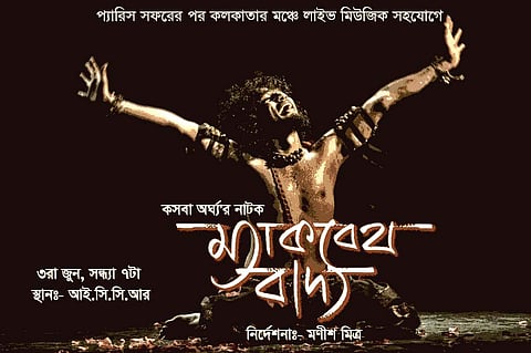 Manish Mitra’s Macbeth Badya at ICCR, Kolkata